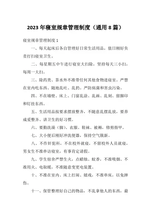 2023年寝室规章管理制度(通用8篇)