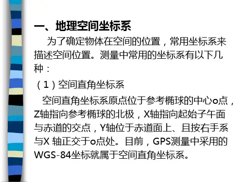 第五章坐标系统转换和高程系统转换程序设计