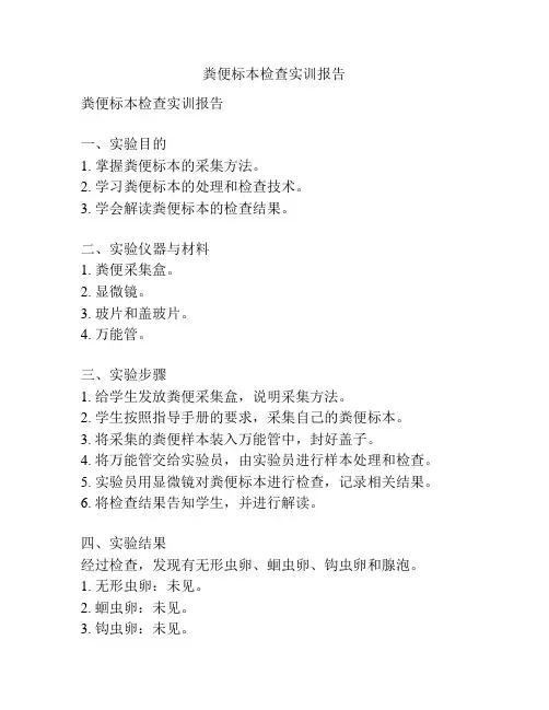 粪便标本检查实训报告