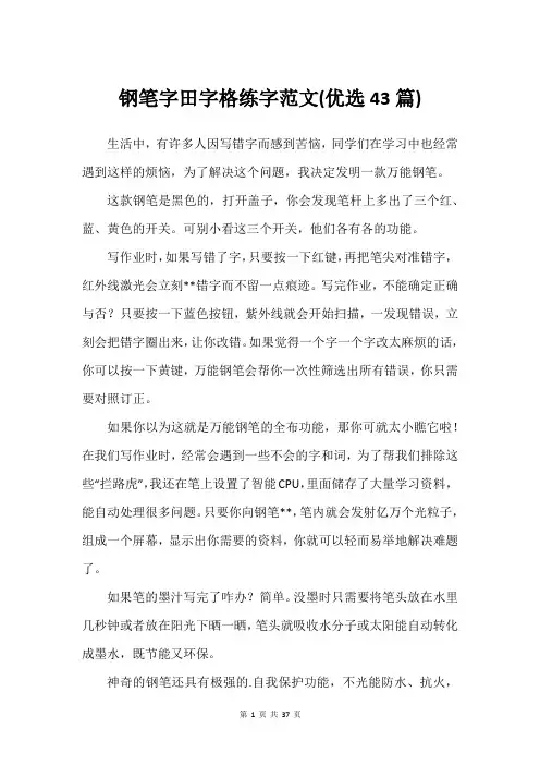 钢笔字田字格练字范文(优选43篇)_2