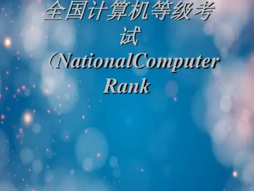 全国计算机等级考试(NationalComputerRank