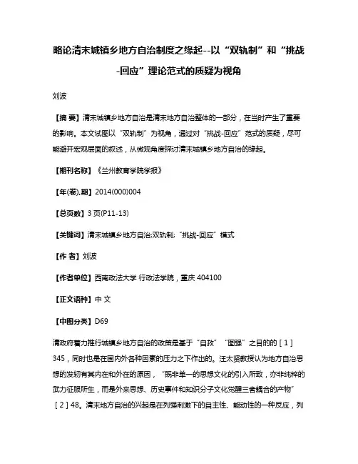 略论清末城镇乡地方自治制度之缘起--以“双轨制”和“挑战-回应”理论范式的质疑为视角