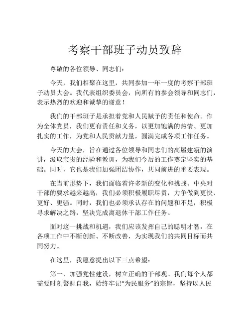 考察干部班子动员致辞