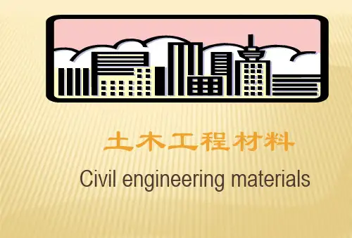 土木工程材料课件(精华版)