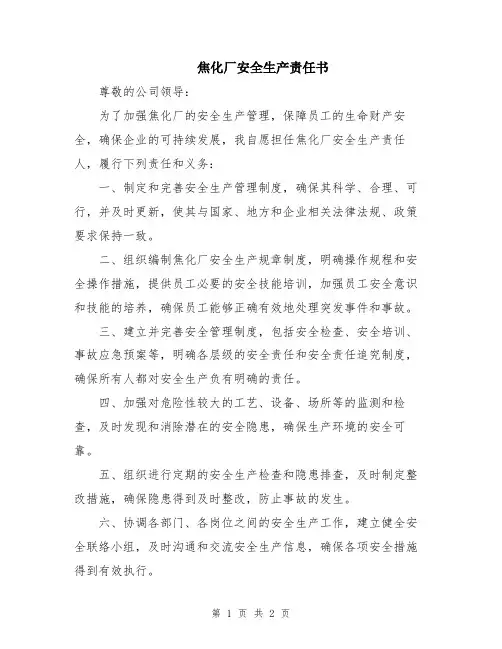 焦化厂安全生产责任书