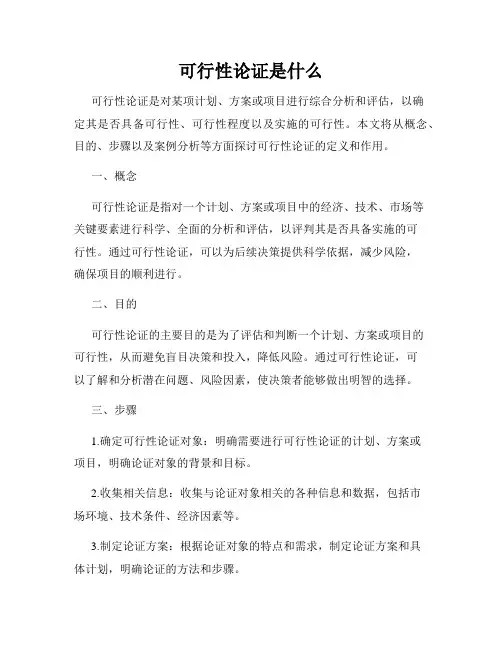 可行性论证是什么