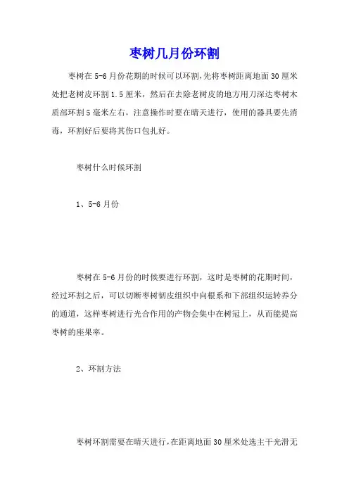 枣树几月份环割
