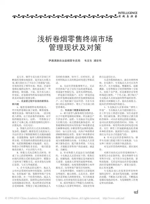 浅析卷烟零售终端市场管理现状及对策
