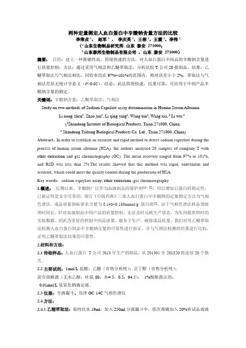 两种方法测定辛酸钠含量的比较2