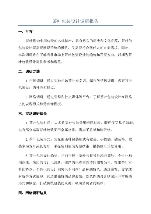 茶叶包装设计调研报告