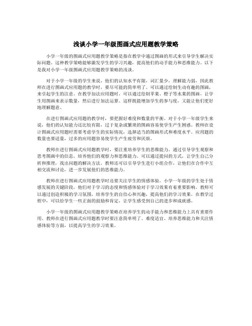 浅谈小学一年级图画式应用题教学策略