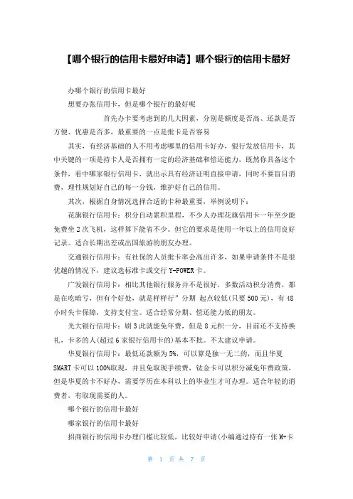 【哪个银行的信用卡最好申请】哪个银行的信用卡最好