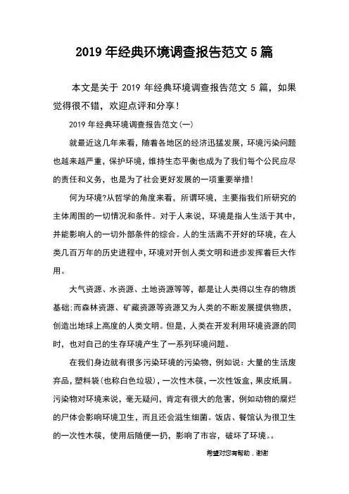 2019年经典环境调查报告范文5篇