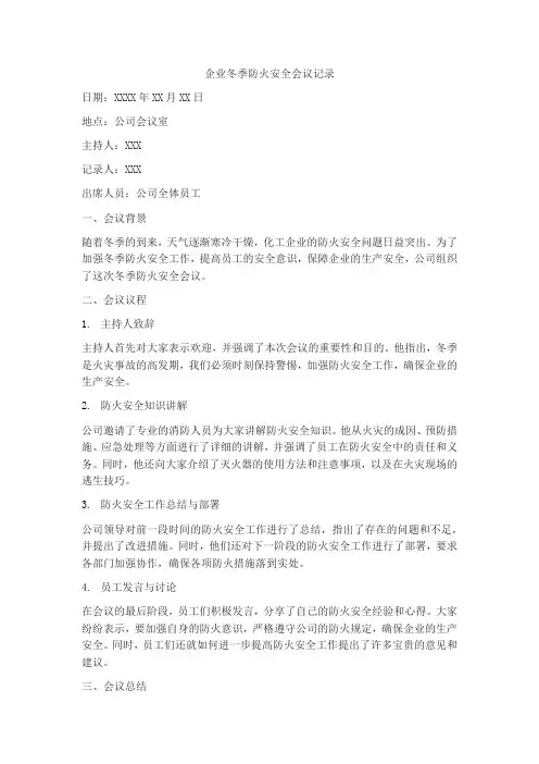 冬季防火安全会议记录