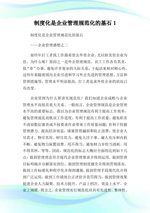 制度化是企业管理规范化的基石1.doc