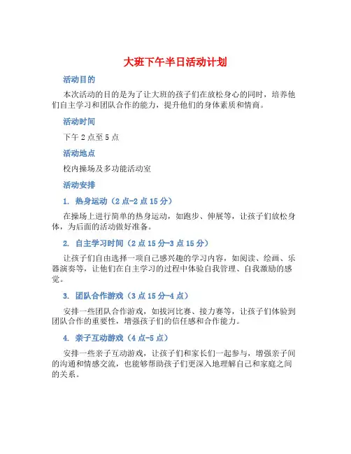 大班下午半日活动计划 