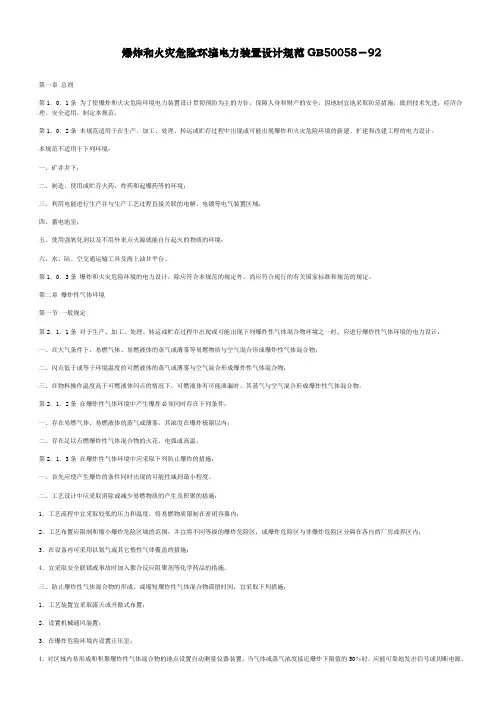 爆炸和火灾危险环境电力装置设计规范GB50058