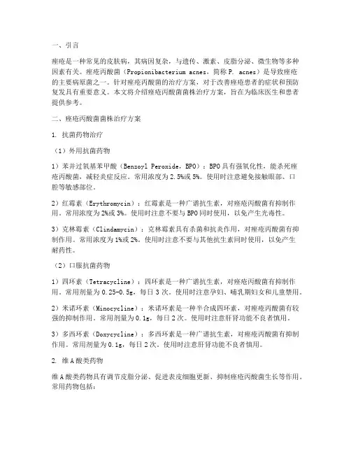 痤疮丙酸菌菌株治疗方案