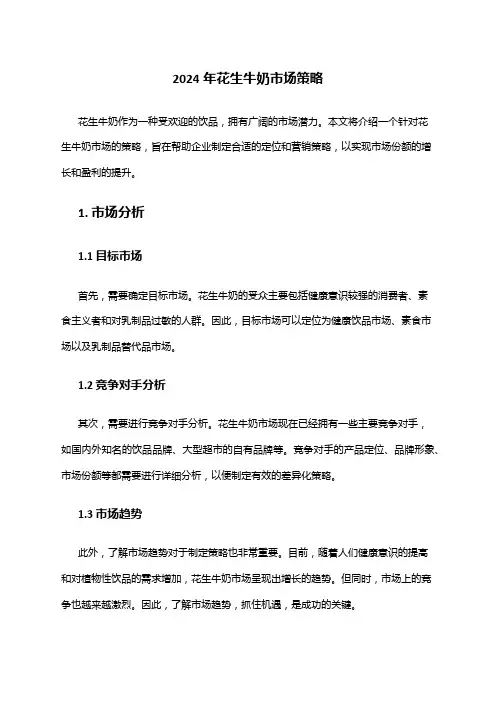 2024年花生牛奶市场策略