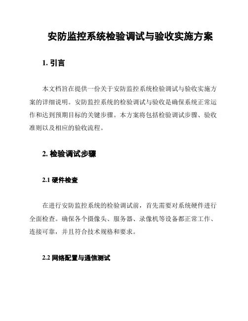 安防监控系统检验调试与验收实施方案