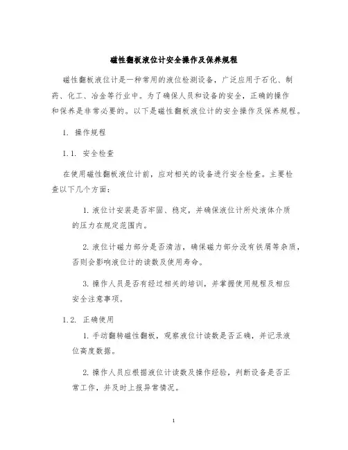 磁性翻板液位计安全操作及保养规程