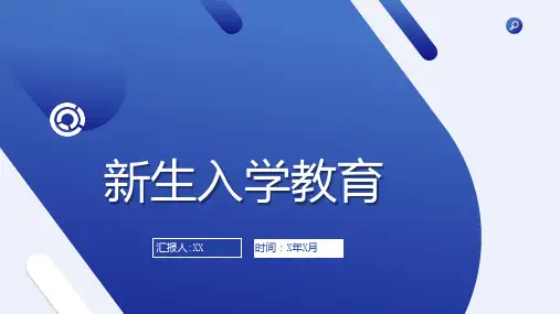 新生入学教育