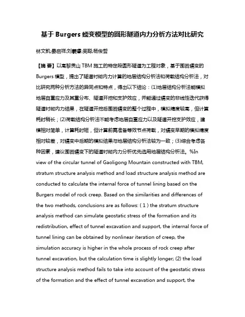 基于Burgers蠕变模型的圆形隧道内力分析方法对比研究