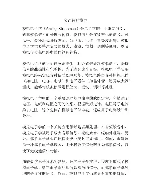 名词解释模电