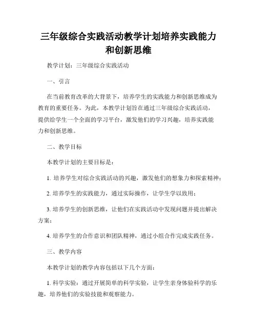 三年级综合实践活动教学计划培养实践能力和创新思维