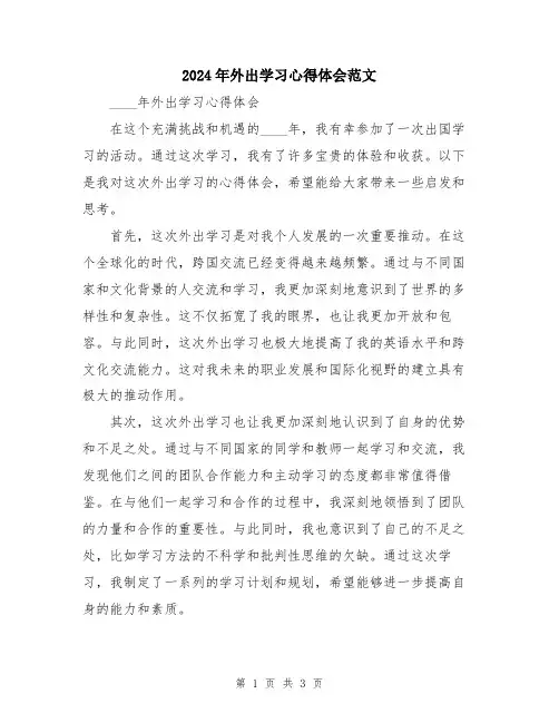 2024年外出学习心得体会范文