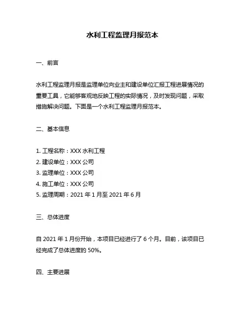 水利工程监理月报范本