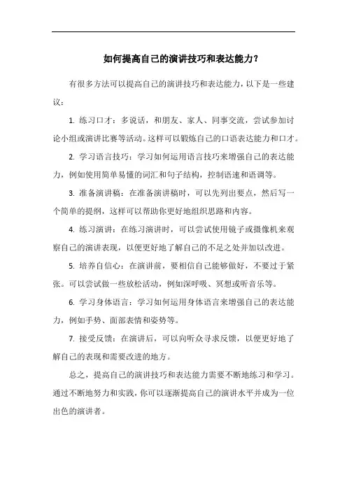 如何提高自己的演讲技巧和表达能力