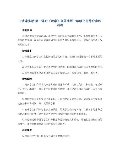 干点家务活 第一课时(教案)全国通用一年级上册综合实践活动