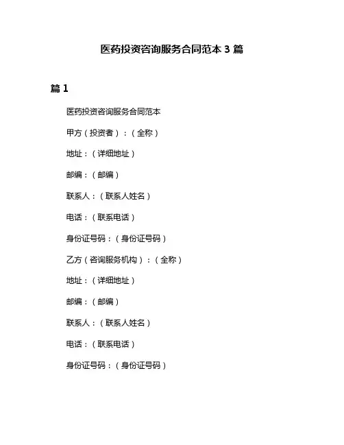 医药投资咨询服务合同范本3篇
