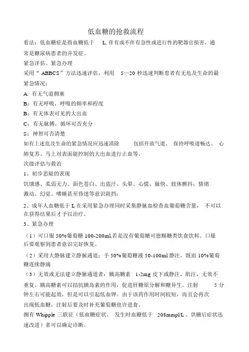 低血糖的抢救流程