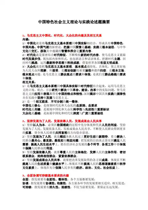 中国特色社会主义理论与实践论述题摘要