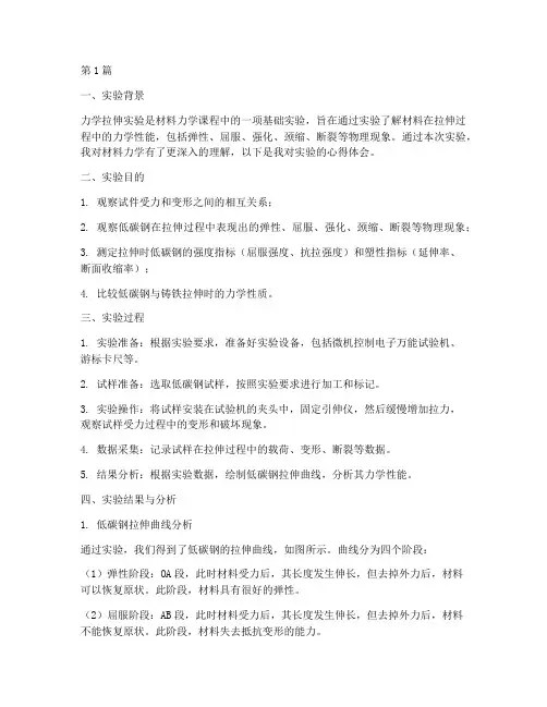 力学拉伸实验报告心得(3篇)