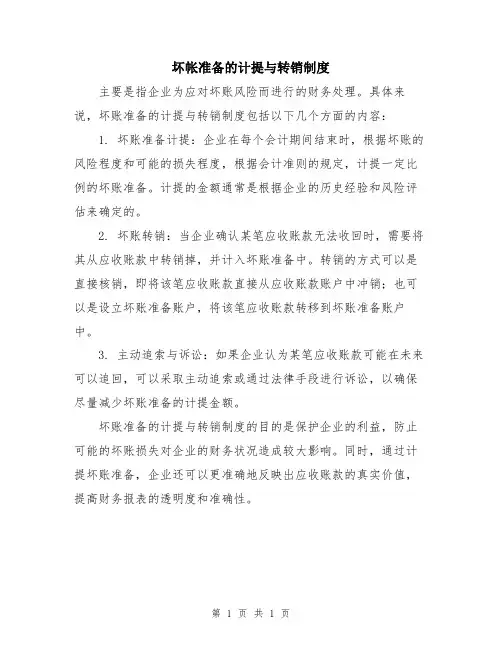 坏帐准备的计提与转销制度