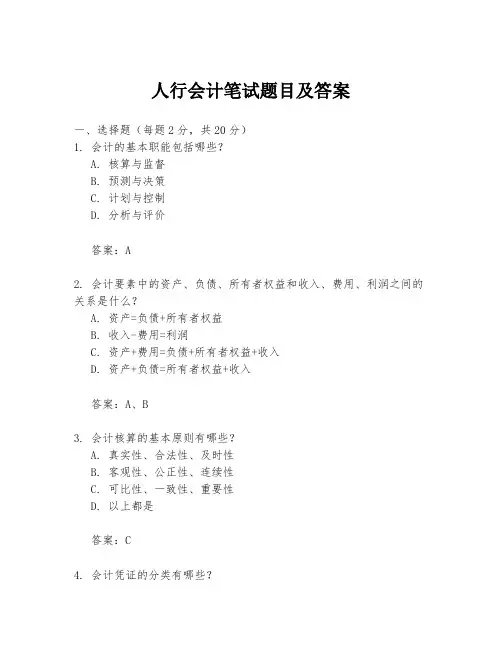 人行会计笔试题目及答案