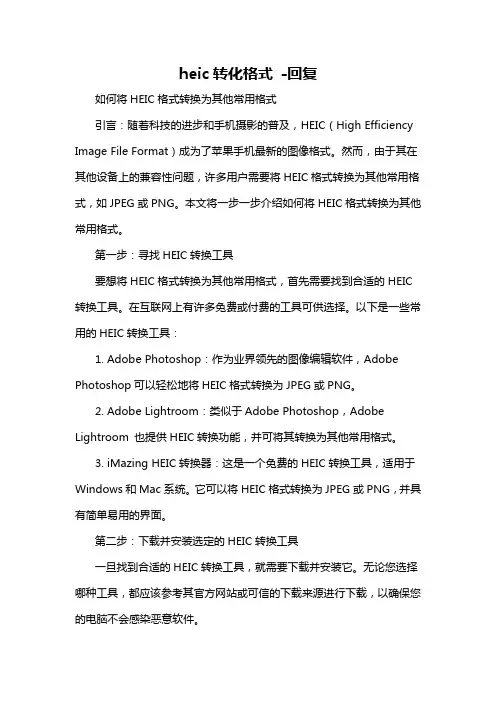heic转化格式 -回复