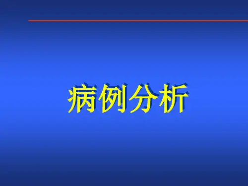 神经内科病例分析课件