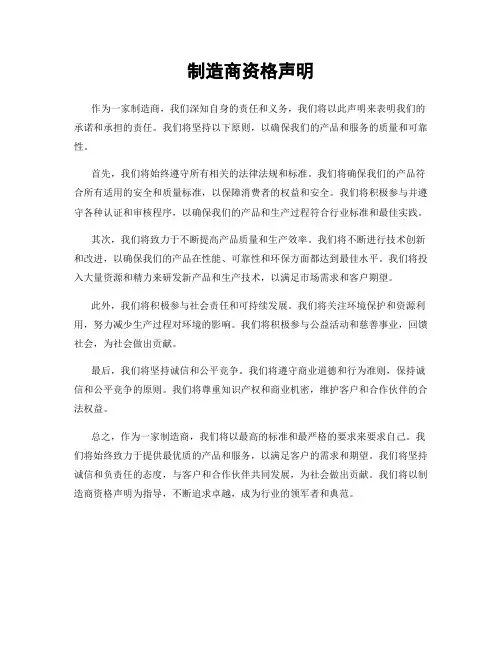 制造商资格声明