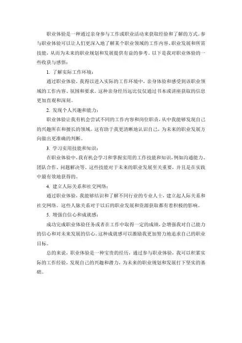 职业体验的收获与感悟