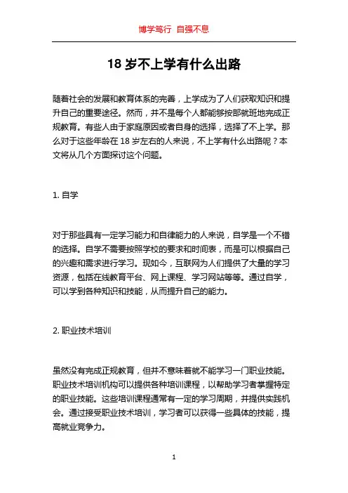 18岁不上学有什么出路