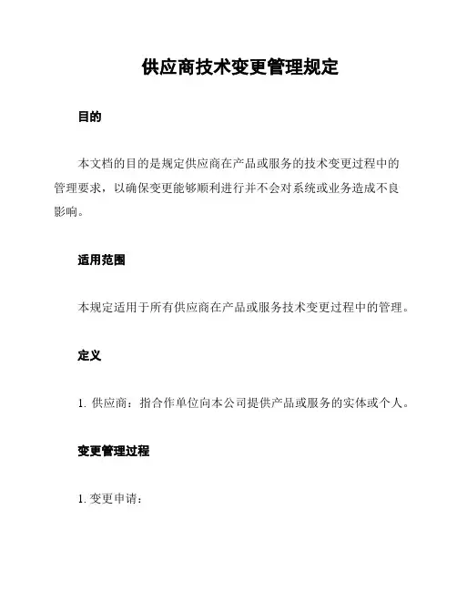 供应商技术变更管理规定