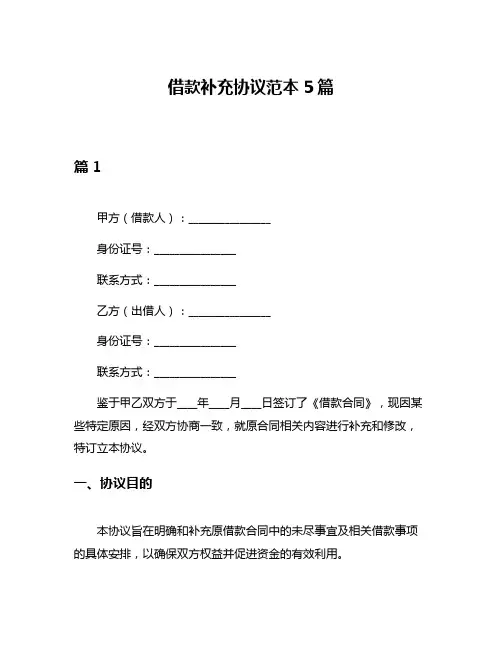 借款补充协议范本5篇