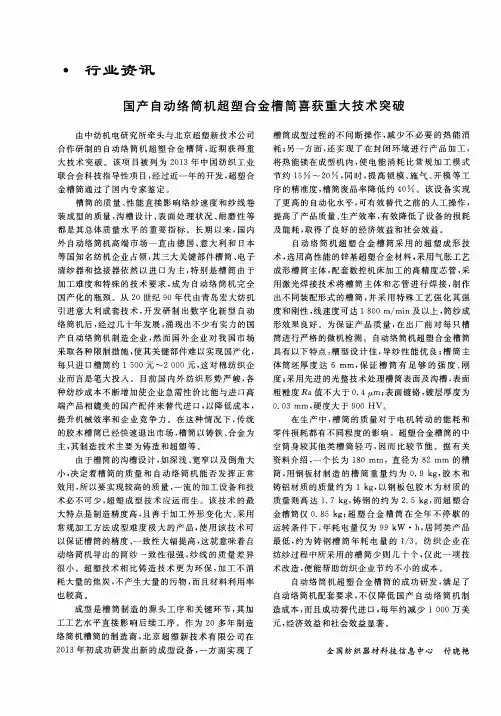 国产自动络筒机超塑合金槽筒喜获重大技术突破
