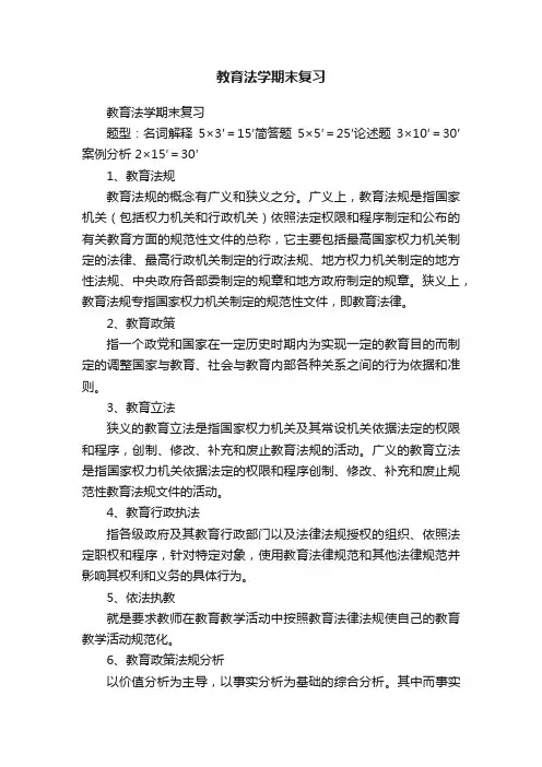 教育法学期末复习