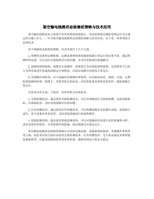 架空输电线路状态检修的策略与技术应用