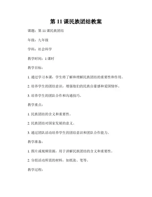 第11课民族团结教案